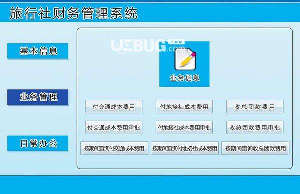 旅行社财务管理系统下载-旅行社财务管理系统v1.0免费版-ucbug软件站